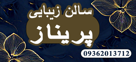 سالن زیبایی پریناز