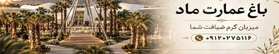 عمارت ماد