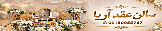 محضر ازدواج و سالن عقد آریا