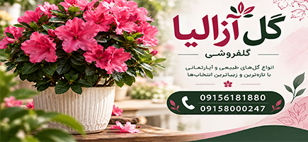 گلفروشی آزالیا