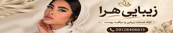 سالن زیبای هرا