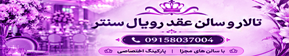 سالن عقد رویال سنتر
