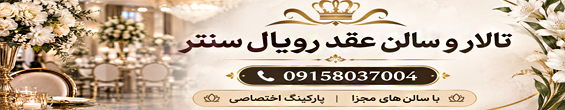 سالن عقد رویال سنتر