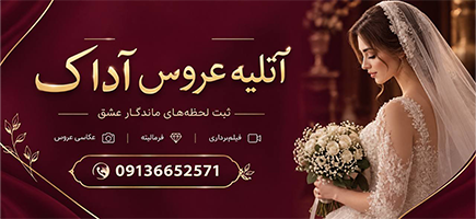 آتلیه عروس آداک