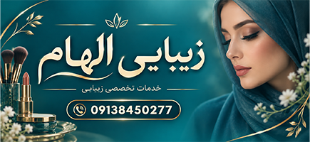سالن زیبایی الهام