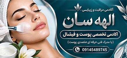 آکادمی مراقبت و زیبایی الهه سان