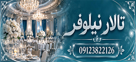 تالار نیلوفر