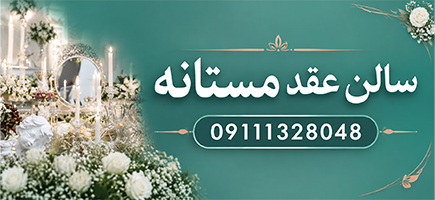 سالن عقد مستانه