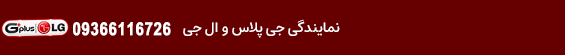 نمایندگی جی پلاس و ال جی