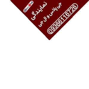 نمایندگی جی پلاس و ال جی