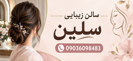 سالن زیبایی سلین