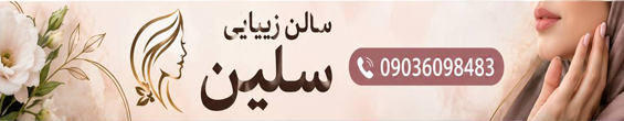 سالن زیبایی سلین
