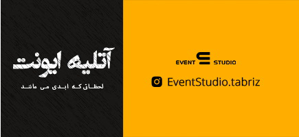 آتلیه ایونت