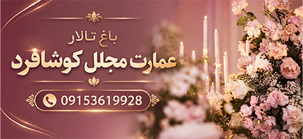 باغ تالار عمارت مجلل کوشافرد