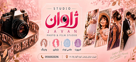 آتلیه عروس ژاوان