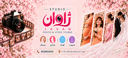 آتلیه عروس ژاوان