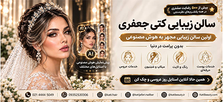 سالن زیبایی کتی جعفری