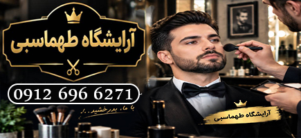 سالن داماد مهدی طهماسبی