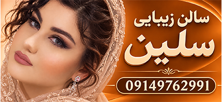 سالن زیبایی سلین