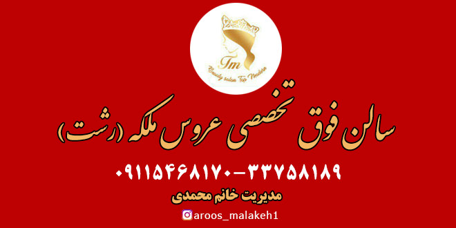 سالن زیبایی عروس ملکه(ماناد سابق)