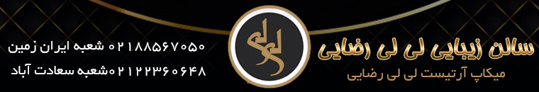 سالن زیبایی لی لی رضایی