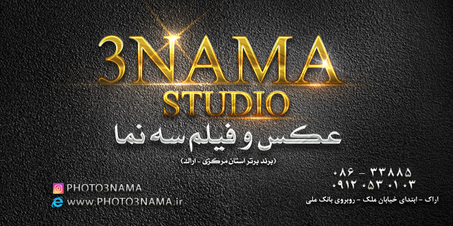 آتلیه سه نما