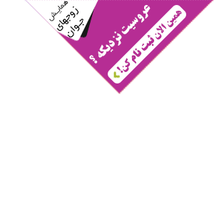 ضیافت زوج های جوان(راه سپید 5)