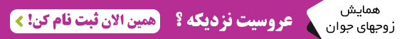 ضیافت زوج های جوان(راه سپید 5)