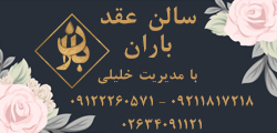سالن عقد باران