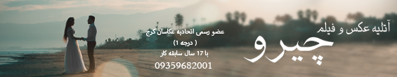 آتلیه عکس و فیلم چیرو