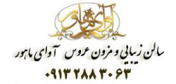 سالن زیبایی آوای ماهور