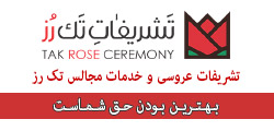 تشریفات تک رز