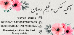 آتلیه عکس و فیلم رویان
