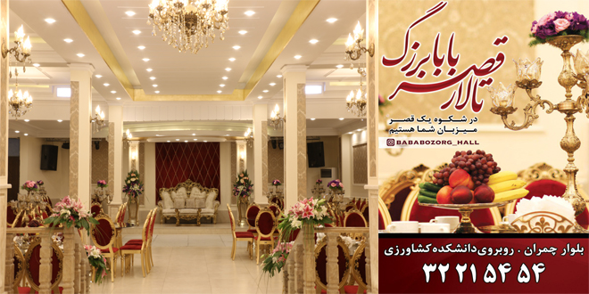 تالار پذیرایی قصر بابا بزرگ