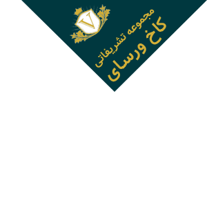 مجموعه تشریفاتی کاخ ورسای مجموعه تشریفاتی کاخ ورسای