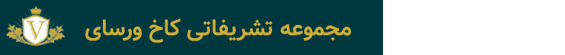مجموعه تشریفاتی کاخ ورسای مجموعه تشریفاتی کاخ ورسای