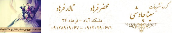 سالن عقد فرهاد