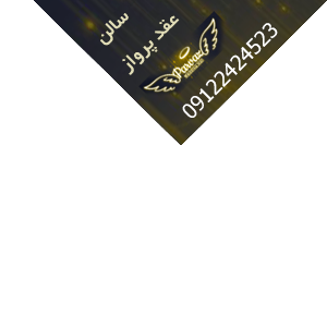 سالن عقد پرواز سالن عقد پرواز