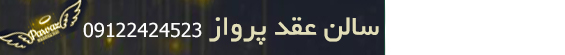 سالن عقد پرواز سالن عقد پرواز