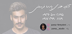 آتلیه پارسا