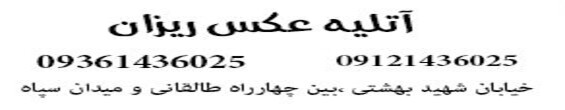 آتلیه عکس ریزان