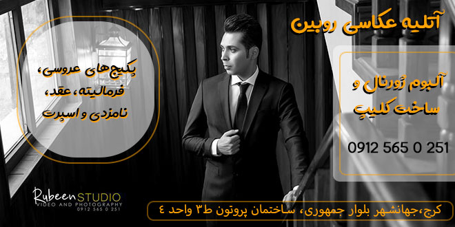 آتلیه روبین