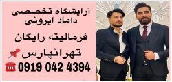ارایشگاه داماد ایرانی 