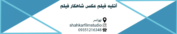آتلیه فیلم عکس شاهکار فیلم