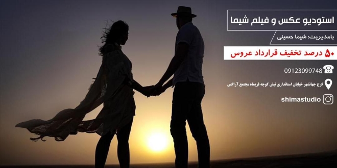استودیو فیلم و عکس شیما حسینی