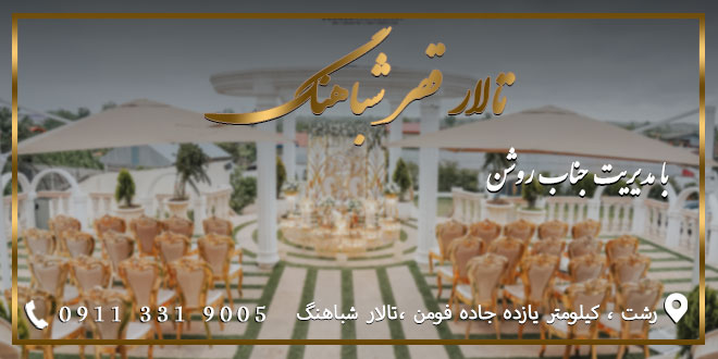 تالار قصر شباهنگ
