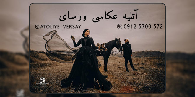 آتلیه عکاسی ورسای