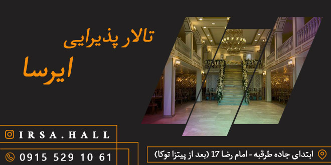 تالار پذیرایی ایرسا 
