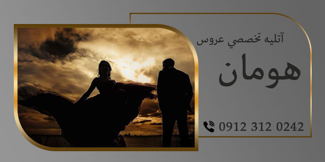 آتلیه عروس هومان