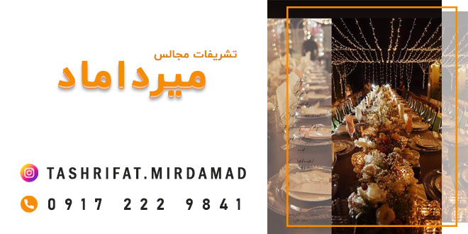 تشریفات مجالس میرداماد